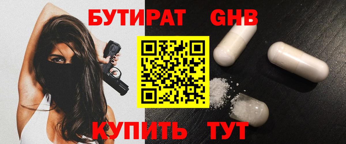 Полысаево  БУТИРАТ  Вход с VPN  Бутират бутандиол 