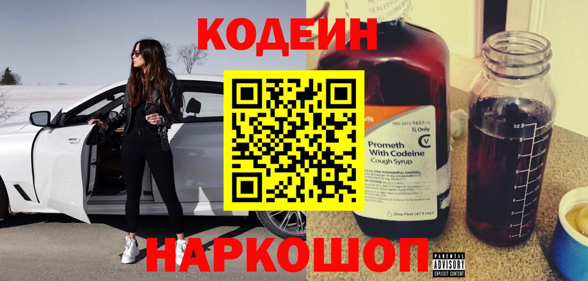 Codein Purple Drank  Вход с VPN  Кодеин напиток Lean (лин)  Полысаево 