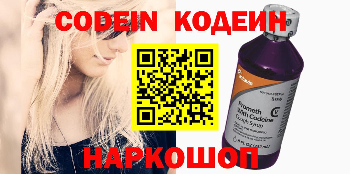 Кодеин Purple Drank Полысаево